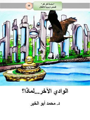 cover image of الوادي الآخر...لماذا؟
